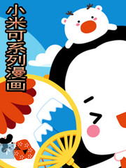 小米可系列漫画