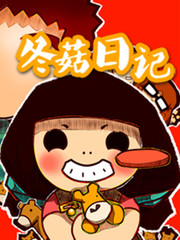 冬菇日记