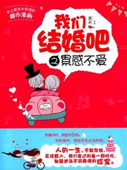 我们结婚吧之累感不爱