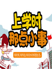 上学时的那点小事