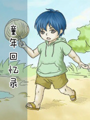 童年回忆录