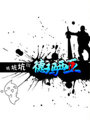 坑坑坑！！！德玛西亚