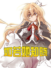 如若她知晓