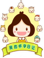 我的怀孕日记