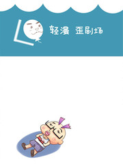轻漫歪剧场