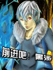 前进吧！黑涉