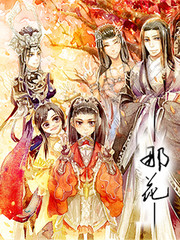 那花