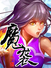 魔袭三国