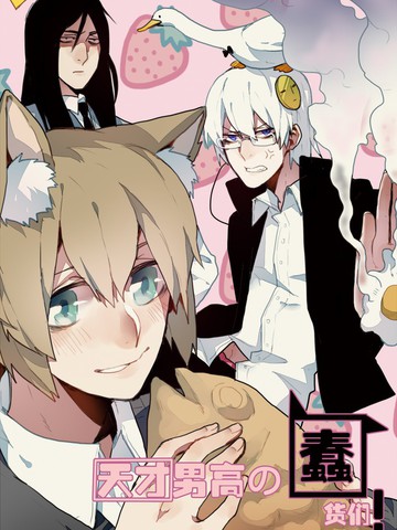 天才男高的蠢货们