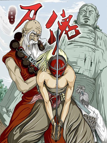 刀傀