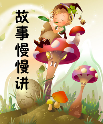 故事慢慢讲