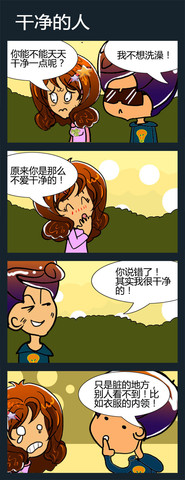 干净的人