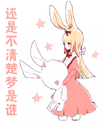 还是不清楚梦是谁