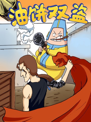 油饼双盗