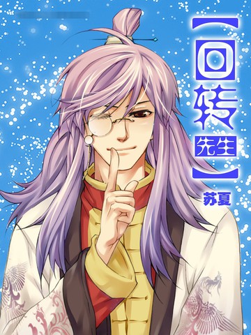 回转先生