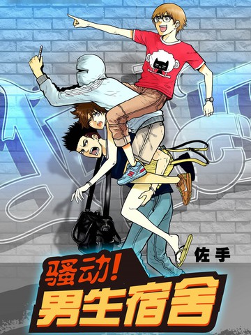 骚动！男生宿舍
