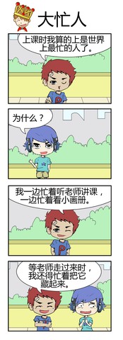 大忙人