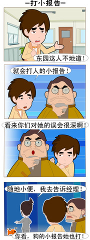 打小报告的人