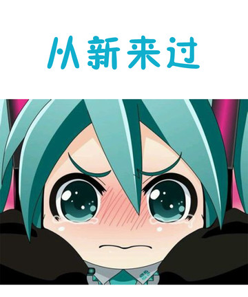 从新来过