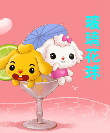 玻璃花球