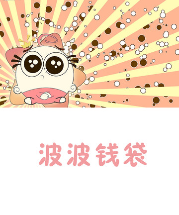 波波钱袋
