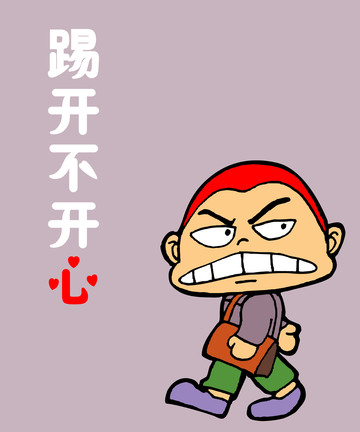 踢开不开心