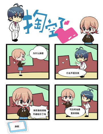 掏空了心之辞职