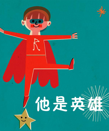 他是英雄