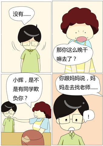 被欺负
