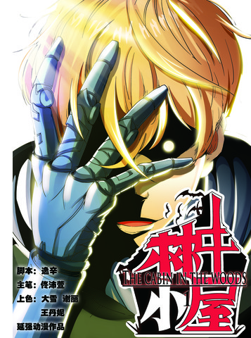 树林中的小木屋