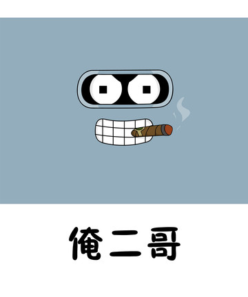 俺二哥