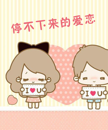 停不下来的爱恋