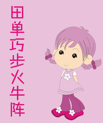 田单巧步火牛阵