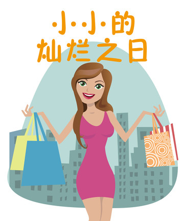 小小的灿烂之日