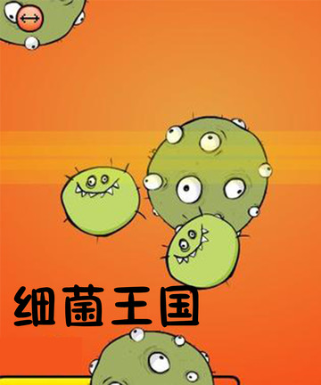 细菌王国