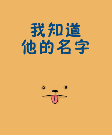 我知道他的名字