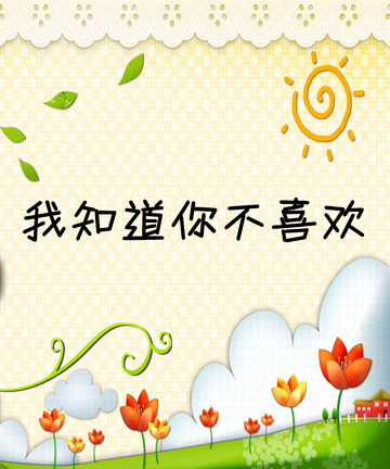 我知道你不喜欢