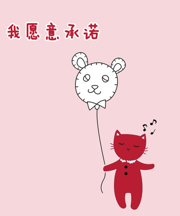 我愿意承诺
