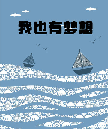 我也有梦想