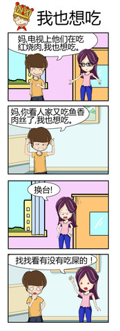 我也想吃