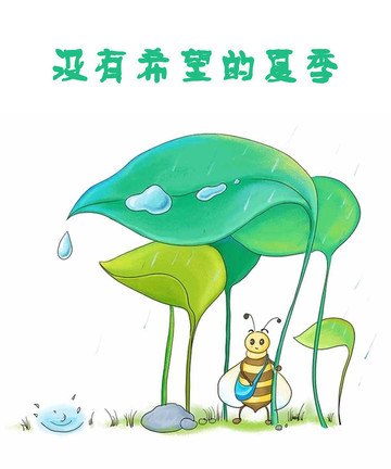 没有希望的夏季