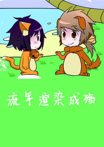 流年感伤