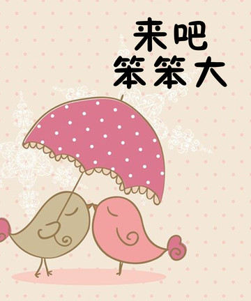 来吧笨笨大