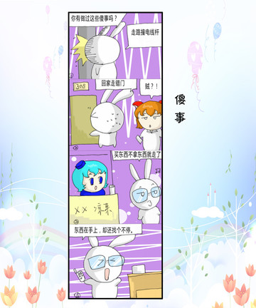 开心做傻事