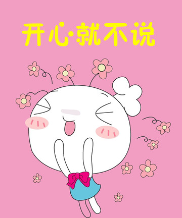 开心就不说