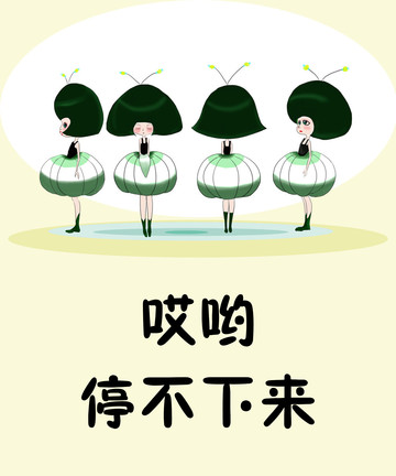 哎哟停不下来