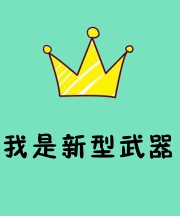 我是新型武器