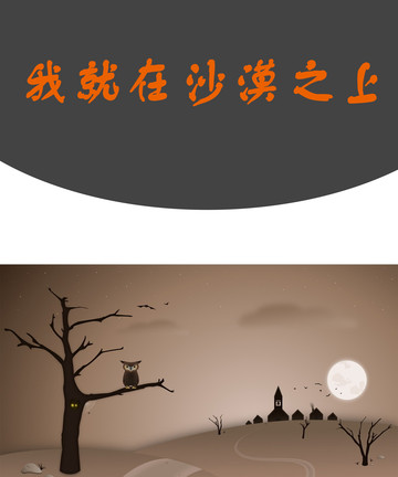 我就在沙漠之上