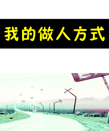 我的做人方式