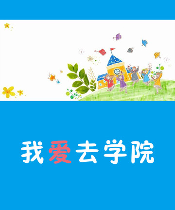 我爱去学院